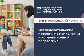 Кафедра психологии и коррекционной педагогики МАГУ объявляет внутривузовский конкурс исследовательских проектов